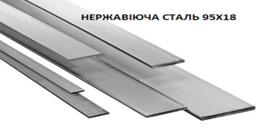 95Х18 - високолегована нержавіюча сталь